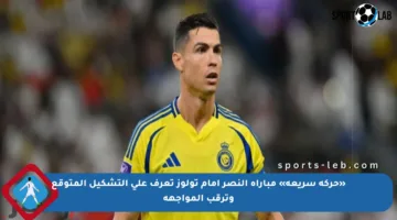 «حركة سريعة» مباراة النصر أمام تولوز تعرف على التشكيل المتوقع وترقب المواجهة